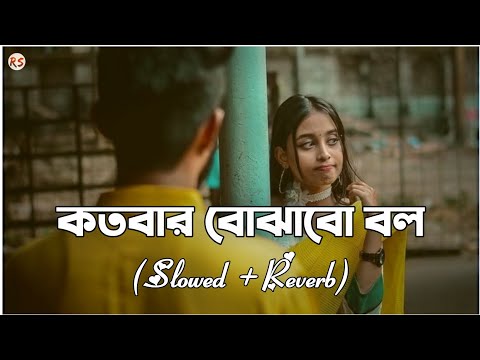 Kotobar Bojhabo Bol [Slowed+Reverb] - Mohammed Irfan | কতবার বোঝাবো বল কতবার জানাবো বল