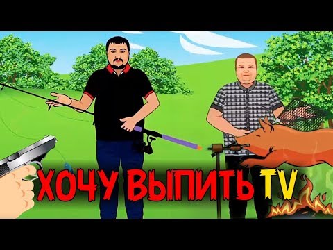 ✅Трейлер Канала "Хочу Выпить TV"