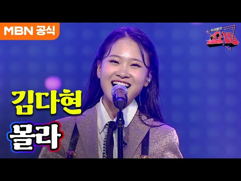 김다현 - 몰라(나훈아)ㅣ우리들의 쇼10