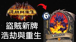 【爐石戰記】盜賊全新卡一覽！資源完全溢出來！全在靠賽！ | 浩劫與重生