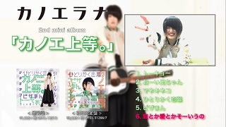 カノエラナ 2nd mini album「カノエ上等。」コメント入り全曲トレーラー