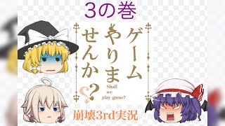【ゆっくり実況】ゆっくりとゲームやりませんか？3の巻［崩壊3rd］