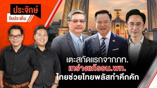 เตะสกัดแรกจาก ภท. เทร่างแก้ รธน.พท. | ประจักษ์จับประเด็น | 4 มิ.ย. 69