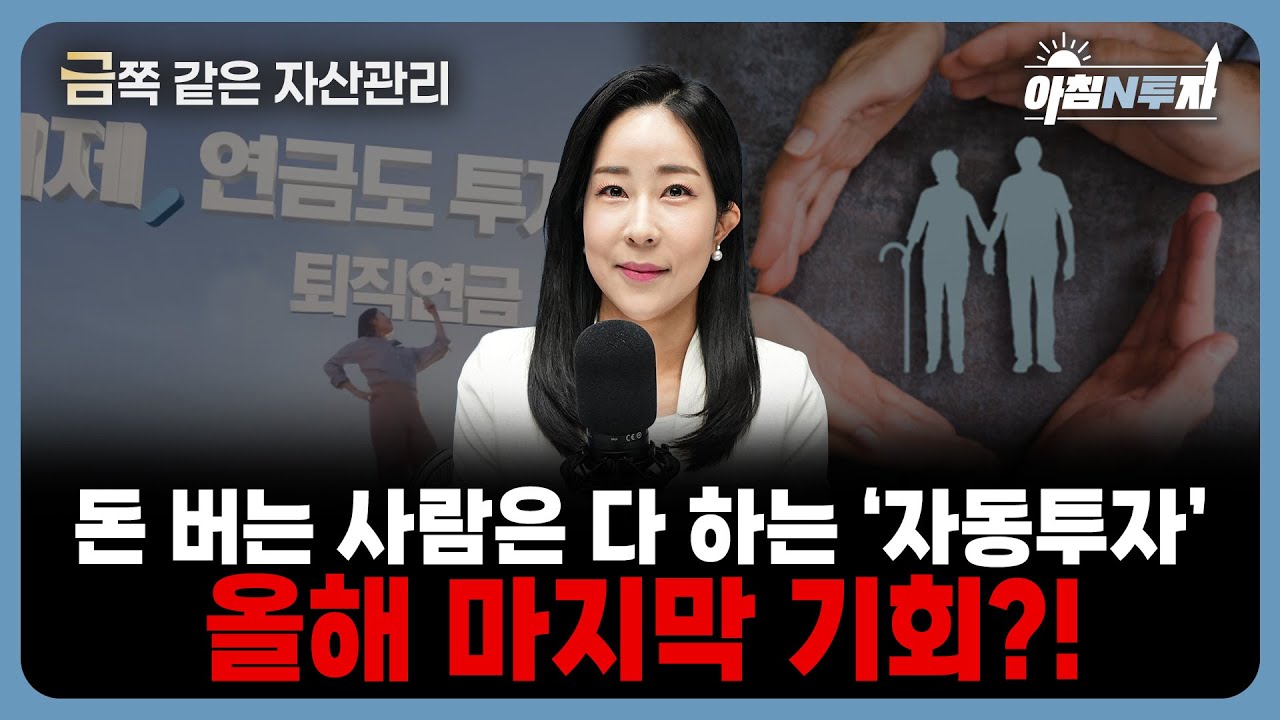연금저축 계좌로 미국 ETF 사는 사람들, 이유가 있습니다 | 강미연, 홍선애, 허재무 [아침N투자]