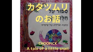 【絵本】カタツムリのお話 チューピックの冒険 Choopick - A tale of a little snail ספור על חלזון קטן