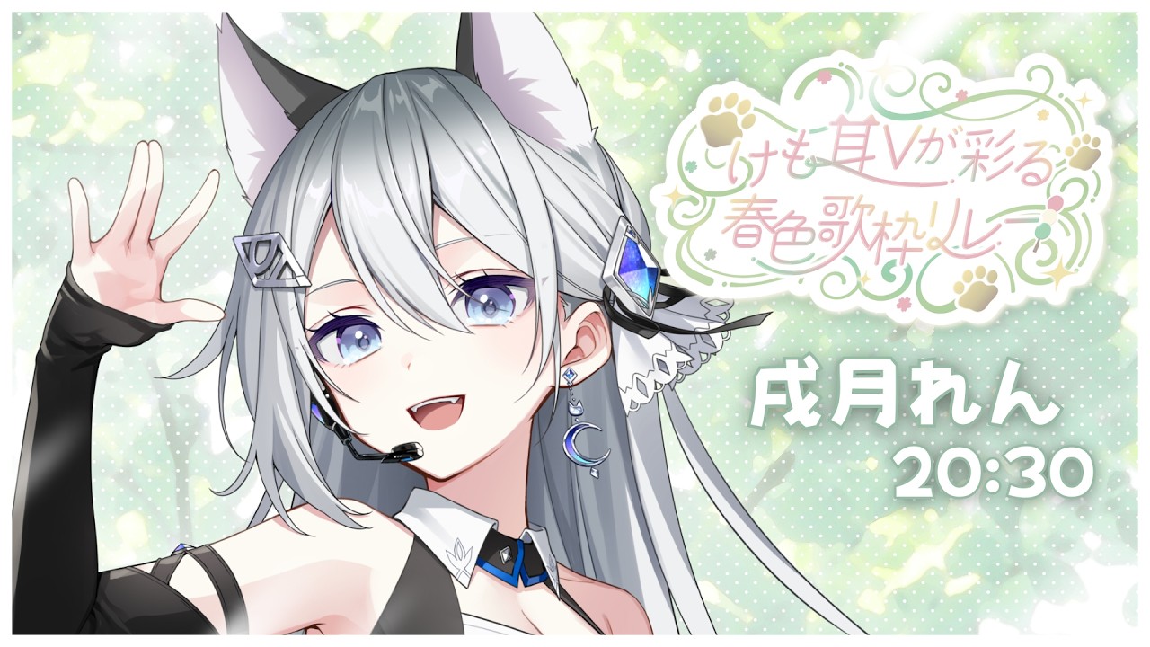 【#けも耳Vが彩る春色歌枠リレー】ケモ耳といえばこの私、戌です！推して！【Vtuber／戌月れん】