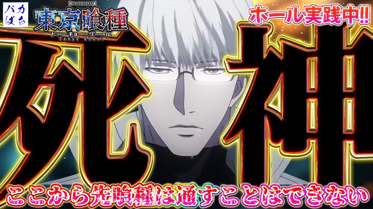 【キング666半田店】昨日で断ち切った悲しみの連鎖！万枚出しても…いいですか…【L東京喰種】
