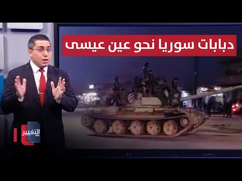 فيديو | الجيش السوري يتحرك لمهاجمة قسد داخل عين عيسى | رأس السطر