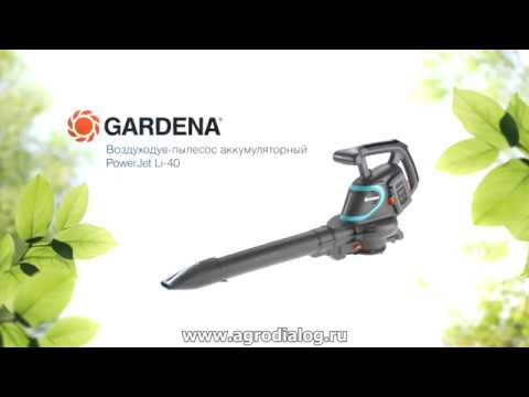 Садовый пылесос Gardena PowerJet Li-40