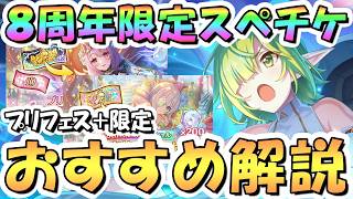 【プリコネR】超貴重 8周年限定スペチケ2種交換おすすめキャラ解説！プリフェスキャラ交換可能 2026年2月版【サプチケ】