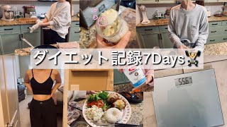 【カナダ暮らしと家庭料理🇨🇦】1週間ダイエット記録