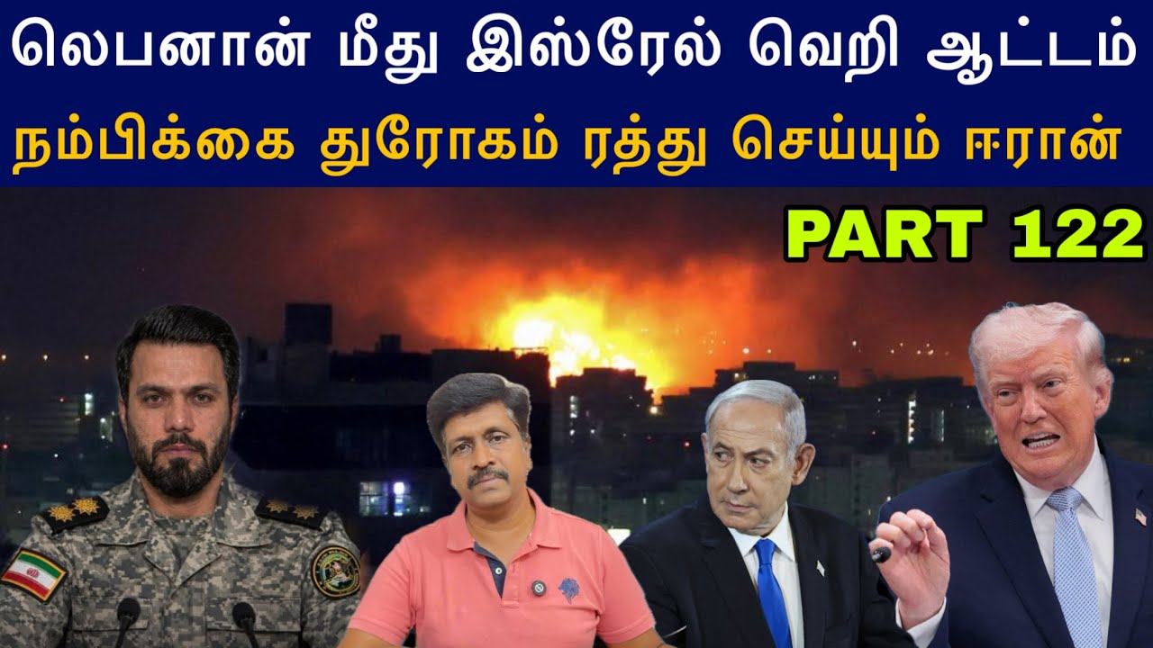 War Update #122 Lebanon மீது Isreal வெறி ஆட்டம் நம்பிக்கை துரோகம் Cancel Peace D