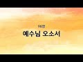 새찬송가 반주 98장 예수님 오소서 mr