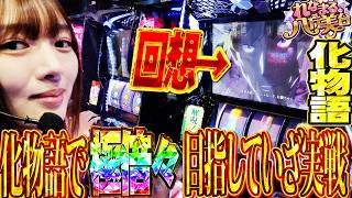 【L化物語】れなまるの八方美台 #9  #パチスロ #れなまる #谷岸玲那