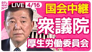 【国会中継】『衆議院・厚生労働委員会』 ──政治ニュースライブ［2025年4月16日午後］（日テレNEWS LIVE）