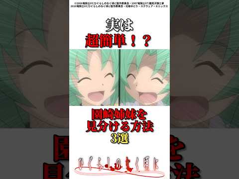 園崎姉妹を見分ける方法3選 #ゆっくり解説 ひぐらしのなく頃に #園崎魅音 #shorts