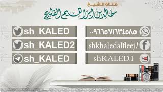 ما فضل صيام يوم عاشوراء - للشيخ خالد الفليج image