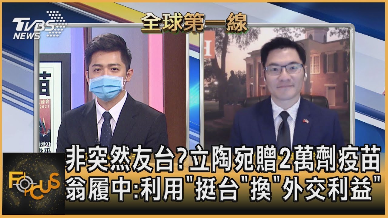 非突然友台?立陶宛贈2萬劑疫苗 翁履中：利用「挺台」換取外交利益