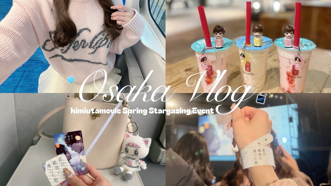 【vlog】オタクの日帰り遠征ブイログ/君が最後に遺した歌/春の星空イベント🌠 in 大阪/ガチャ活