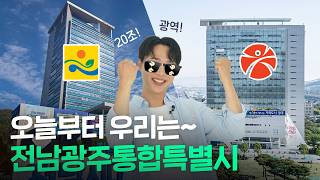이제부터 전남광주통합특별시입니다 썸네일