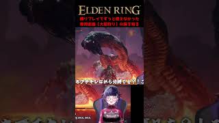 侍縛り？誉？知らんな。　 #vtuber #ゲーム実況 #eldenring