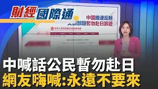 跟著上車準沒事?川普狂買百億債券 英特爾.Meta都在清單裡 不聽話就懲罰你!不只文旅部 中國教育部對日發出留學預警｜主播 陳姿利｜財經國際通20251117｜三立iNEWS