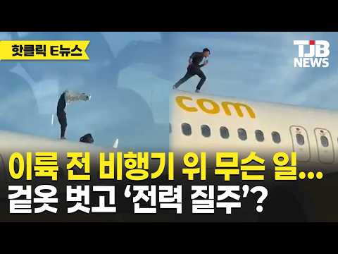 사람이 왜 저기에…여객기 지붕 위 '전력질주'