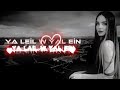 Ya Leil W Yal Ein (يا ليل )top trending arabic song