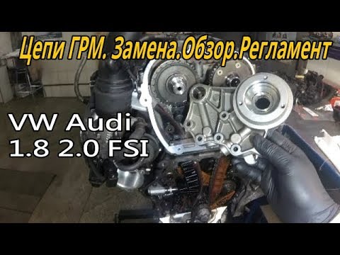 VW Audi 1.8 2.0 TFSI Цепи ГРМ .Замена Регламент Обзор