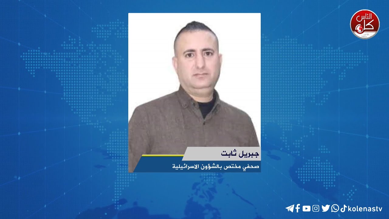 لقاء جبريل : ثابت صحفي مختص بالشؤون الاسرائيلية خلال برنامج أوتار الصباح