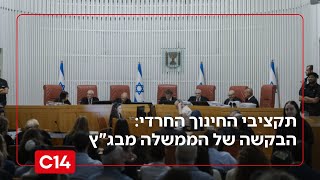 הממשלה דורשת מבג"ץ ייצוג נפרד בעתירה בעניין תקציבי החינוך החרדי | החדשות (חדשות ערוץ 14) - התמונה מוצגת ישירות מתוך אתר האינטרנט יוטיוב. זכויות היוצרים בתמונה שייכות ליוצרה. קישור קרדיט למקור התוכן נמצא בתוך דף הסרטון