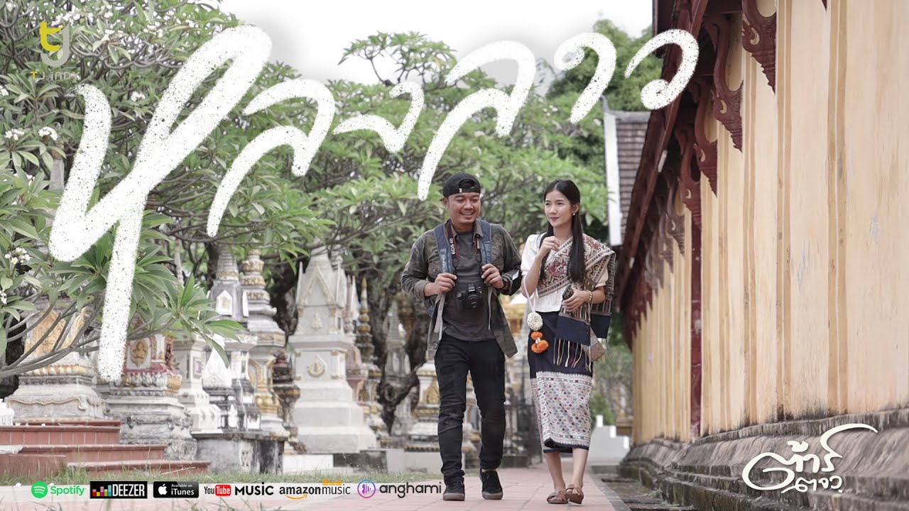 เนื้อเพลง หลงลาว ต้าร์ ตจว.
