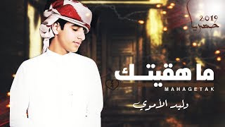 كلمات اغنية ماهقيتك وليد الاموري