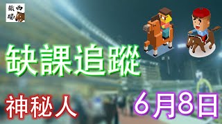 【缺課追蹤 】谷草夜馬   |  賽馬資訊  | 04/06/2025 ｜神秘人 GoGoGo!
