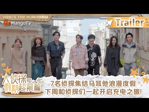 【Trailer】《大侦探·假期超前篇》预告：《名侦探的假期》7名侦探集结马耳他浪漫度假 下周和侦探们一起开启充电之旅! ​​​ | 大侦探 Whos The Murderer | MangoTV