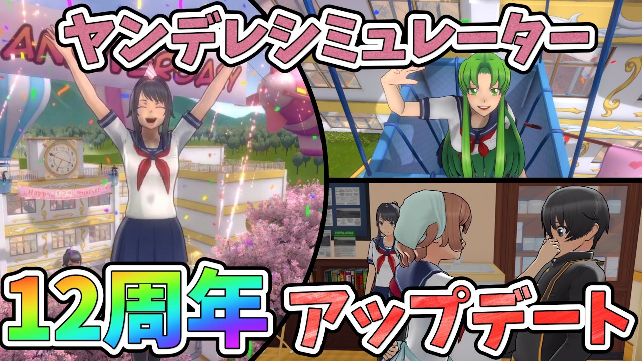 【12th】ヤンシミュ12周年アプデがキター！！とイチャイチャする先輩ーーー！！！【Yandere Simulator/ヤンデレシミュレーター】#200