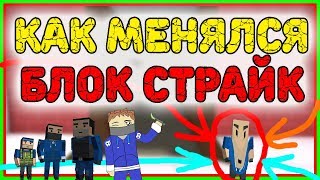 КАК МЕНЯЛСЯ БЛОК СТРАЙК | ЭВОЛЮЦИЯ BLOCK STRIKE