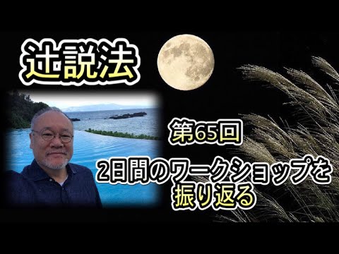 芸術・スポーツ文化学科 辻説法#65　２日間のワークショップを振り返る