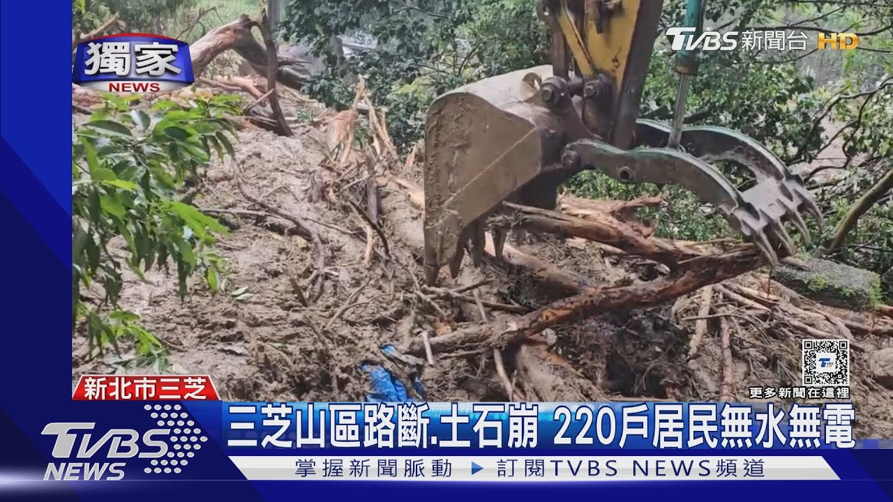 新北三芝山區路斷、土石崩!220戶居民無水無電