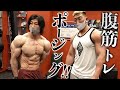 【シャイニー薊】ポージング練習とバキバキ腹筋トレ!明日コンテスト!