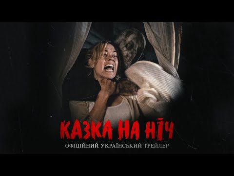 КАЗКА НА НІЧ Офіційний трейлер українською фільму жахів