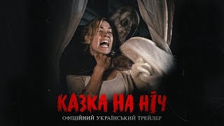 КАЗКА НА НІЧ Офіційний трейлер українською фільму жахів
