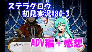 【ステラグロウ初見実況#84-3(完結)　ADV編＋感想】旋律のSRPGをやっていく【STELLA GLOW】