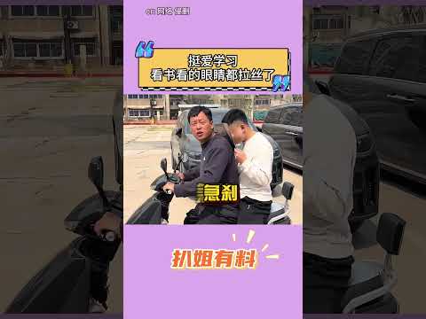 挺愛學習，看書看的眼睛都拉絲了！