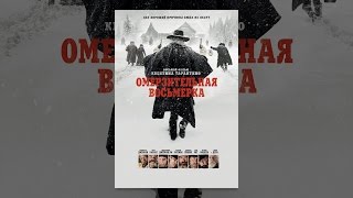 Омерзительная восьмерка