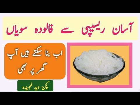 Falooda  seviyan easy recipe @kitchenwithfahmida7543