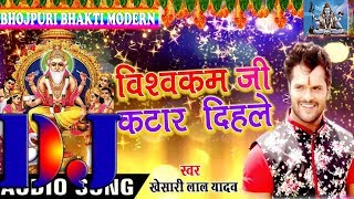 Vishwakarma Ji Katar Dihale  Khesari Lal  Bhojpuri