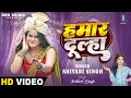 Hamar Dulha Shivani Singh Pallavi Singh हमार दूल्हा New Bhojpuri Song SRK Music