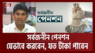 সর্বজনীন পেনশন: যেসব বিষয় জানা জরুরি