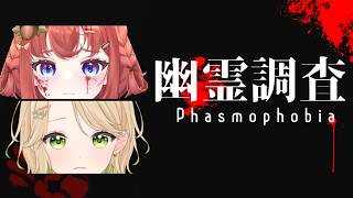【 Phasmophobia 】鼓膜破壊か？！もこちゃんと二人で脱出【#初心者 #vtuber / あひるナッツ 】
